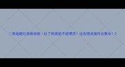 泰迪呕吐急救指南吐了到底能不能喂药这些错误操作会要命