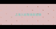 上海入驻商场卖宠物