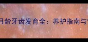 哈士奇幼犬5月龄牙齿发育全养护指南与常见问题解决