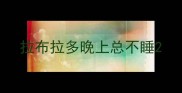 拉布拉多晚上总不睡