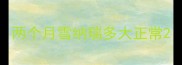 两个月雪纳瑞多大正常