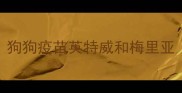 狗狗疫苗英特威和梅里亚
