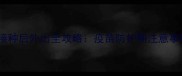 幼犬完成两次疫苗接种后外出全攻略疫苗防护期注意事项与科学养护指南