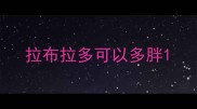 拉布拉多可以多胖