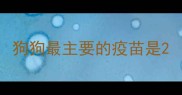 狗狗最主要的疫苗是