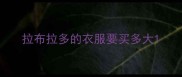 拉布拉多的衣服要买多大