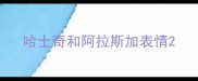 哈士奇和阿拉斯加表情
