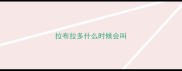 拉布拉多什么时候会叫