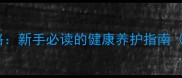 拉布拉多繁殖与饲养全攻略新手必读的健康养护指南附品种特性与疾病预防