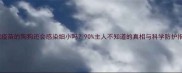 打完疫苗的狗狗还会感染细小吗90主人不知道的真相与科学防护指南