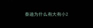 泰迪为什么有大有小