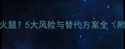 哈士奇能不能吃火腿5大风险与替代方案全附安全喂养指南