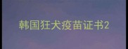 韩国狂犬疫苗证书