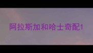阿拉斯加和哈士奇配