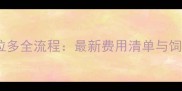 养拉布拉多全流程最新费用清单与饲养指南