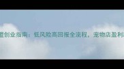 宠物加盟创业指南低风险高回报全流程宠物店盈利新模式