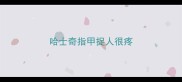 哈士奇指甲捉人很疼