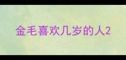 金毛喜欢几岁的人