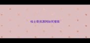 哈士奇资源网如何搜索