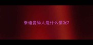 泰迪爱舔人是什么情况