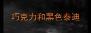 巧克力和黑色泰迪