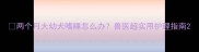 两个月大幼犬嗜睡怎么办兽医超实用护理指南