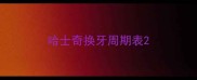 哈士奇换牙周期表