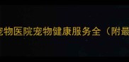 天津惠康宠物医院宠物健康服务全附最新优惠