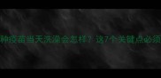 宠物接种疫苗当天洗澡会怎样这7个关键点必须知道