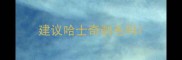 建议哈士奇剃毛吗