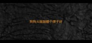 狗狗火腿肠哪个牌子好