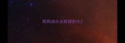 狗狗溺水会肺部积水