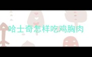 哈士奇怎样吃鸡胸肉