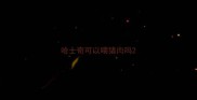 哈士奇可以喂猪肉吗