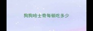狗狗哈士奇每顿吃多少