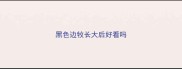黑色边牧长大后好看吗