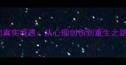 边牧被遗弃后的真实境遇从心理创伤到重生之路附救助指南