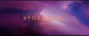 8个月东德怎么养