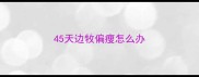 45天边牧偏瘦怎么办