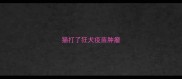 猫打了狂犬疫苗肿瘤