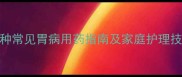 哈士奇胃药推荐5种常见胃病用药指南及家庭护理技巧附用药禁忌