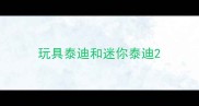 玩具泰迪和迷你泰迪