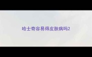 哈士奇容易得皮肤病吗