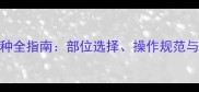 犬类疫苗接种全指南部位选择操作规范与注意事项大