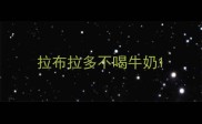 拉布拉多不喝牛奶