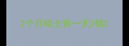 2个月哈士奇一天2顿