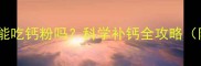边牧幼犬1个月大能吃钙粉吗科学补钙全攻略附边牧营养方案