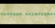 宠物年龄换算公式与科学养宠指南如何正确评估宠物寿命并延长健康寿命