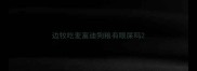 边牧吃麦富迪狗粮有眼屎吗