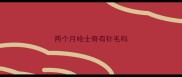 两个月哈士奇有针毛吗